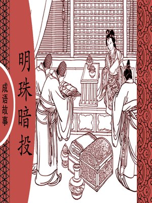 cover image of 经典成语故事之明珠暗投